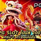 slot joker โบนัส 50 เทิ ร์ น. 2 เท่า ถอนไม่อั้น